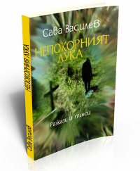 От "Непокорният Лука" до "рок мюзикъла" – литературно четене с проф. Сава Василев