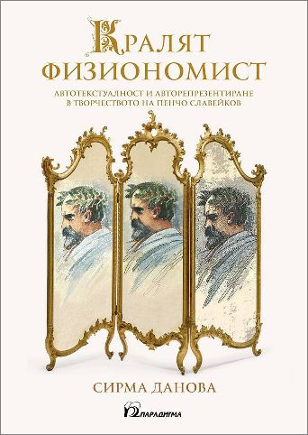 Премиера на книгата „Кралят физиономист. Автотекстуалност и авторепрезентиране в творчеството на Пенчо Славейков“ от Сирма Данова
