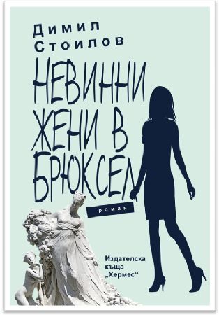 Премиера на книгата „Невинни жени в Брюксел“ от Димил Стоилов