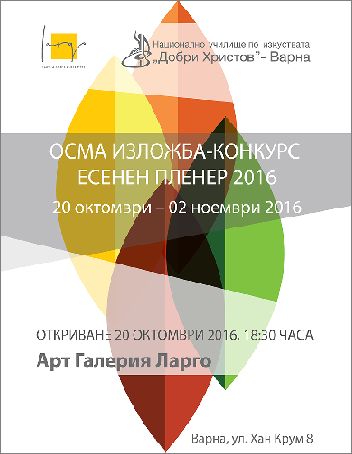 Осма изложба-конкурс “Есенен пленер 2016”