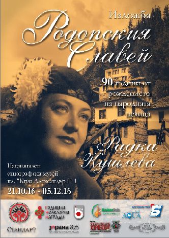  Изложба „Родопския славей. 90 години от рождението на народната певица Радка Кушлева“