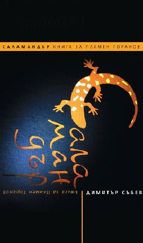 Премиера на "Саламандър" - книга за Пламен Горанов от Димитър Събев
