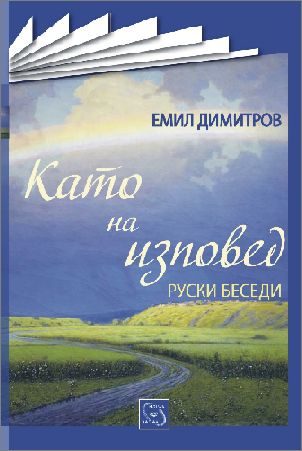 Премиера на книгата "Като на изповед. Руски беседи" от Емил Димитров