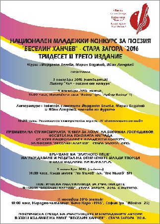 XXXIII Национален младежки конкурс за поезия "Веселин Ханчев" - Стара Загора 2016