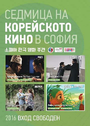Седмица на корейското кино в София 2016