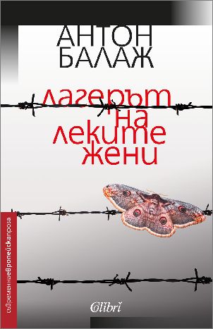 Антон Балаж в София за премиерата на романа „Лагерът на леките жени“