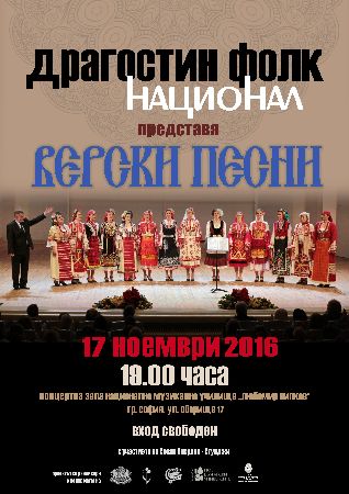 "Верски песни" - концерт на "Драгостин Фолк Национал" 