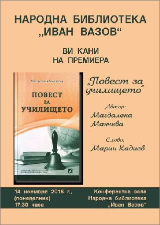 Премиера на книгата „Повест за училището” в Пловдив