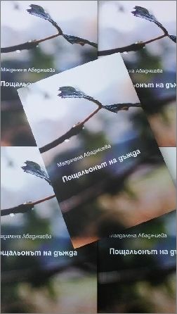 Представяне на стихосбирката "Пощальонът на дъжда" от Магдалена Абаджиева