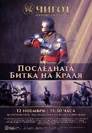 Вижте "Последната битка на краля" - тази събота във Варна