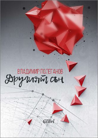 Премиера на романа „Другият сън” от Владимир Полеганов