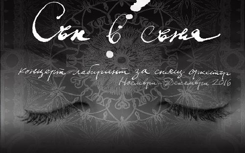 „Сън в съня” - нов спектакъл на Театър на сетивата София