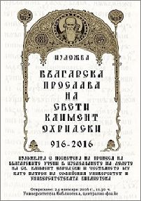 Изложба "Българска прослава на Св. Климент Охридски 916–2016 г."