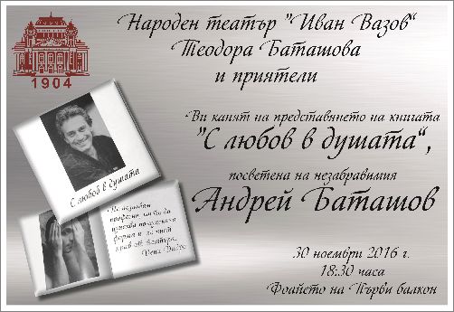 Спомен за Андрей Баташов в Народния театър „Иван Вазов”