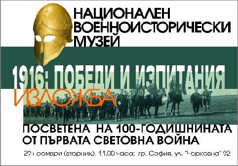 Националният военноисторически музей представя изложбата „1916: Победи и изпитания“