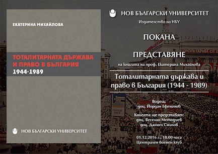 Представяне на книгата „Тоталитарната държава и право в България: 1944-1989“ от проф. Екатерина Михайлова 