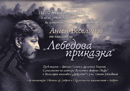 Премиера на "Лебедова приказка" от Ангел Веселинов в Добрич