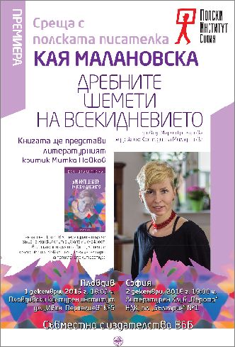 Среща с полската писателка Кая Малановска в Пловдив и София