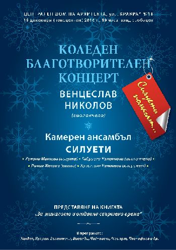 Коледен благотворителен концерт на  проф. Венцеслав Николов и ансамбъл "Силуети"