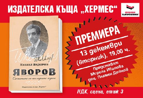 Премиера на „Яворов. Сюжетите на последните години“ от проф. Михаил Неделчев