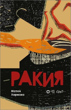 Премиера на книгата „Ракия“ на младия чешки автор Матей Хоржава