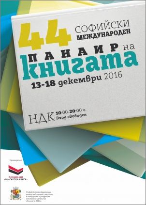 ИК "Хермес" на Софийския международен панаир на книгата