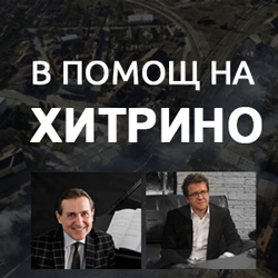 Людмил Ангелов и Веско Ешкенази в подкрепа за пострадалите в Хитрино