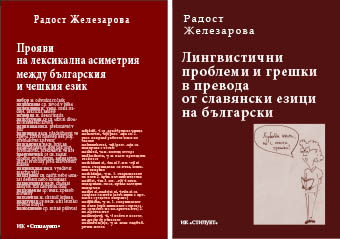 Представяне на две научни монографии на Радост Железарова