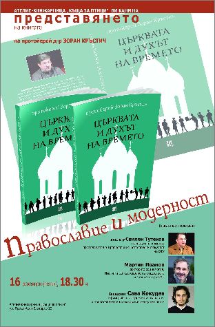 Премиера на книгата "Църквата и духът на времето" от Зоран Кръстич