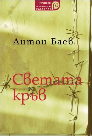 Представяне на романа "Светата кръв" от Антон Баев в Стара Загора