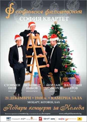Коледен концерт на София квартет 