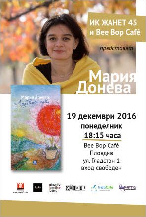 Мария Донева представя "Любовта идва" в Пловдив
