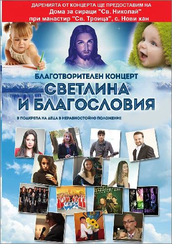 Благотворителният концерт "Светлина и Благословия" дарява за Дом за сираци "Св. Николай" в Нови хан 