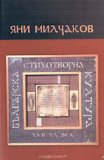 Българска стихотворна култура XVII-XX век