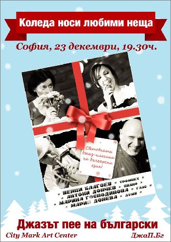 Коледа носи любими неща! Джазът пее на български