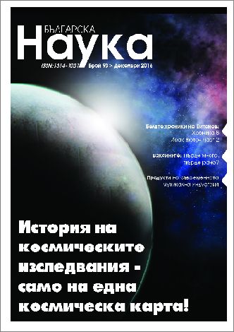 Излезе брой 93 на списание "Българска наука" 