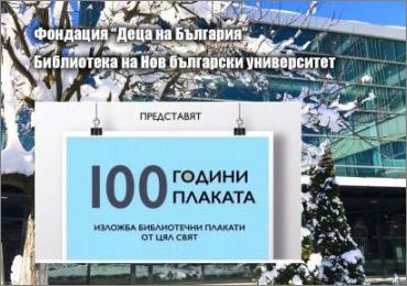 "100 години, 100 плаката" - изложба библиотечни плакати от цял свят