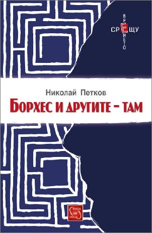 Премиера на книгата "Борхес и другите – там" от Николай Петков