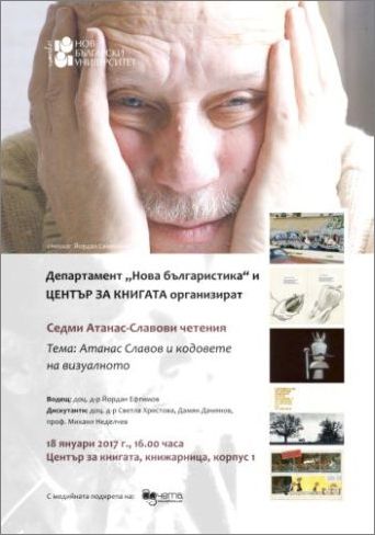 Седми Атанас-Славови четения: „Атанас Славов и кодовете на визуалното“