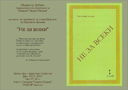 Премиера на стихосбирката на Красимир Бачков "Не за всеки"