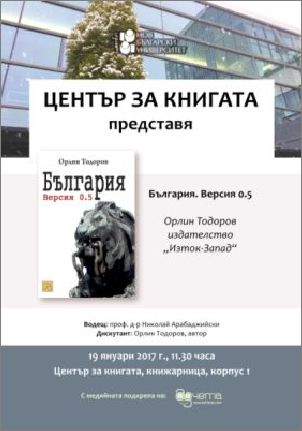 Представяне на книгата „България. Версия 0.5“ от Орлин Тодоров 