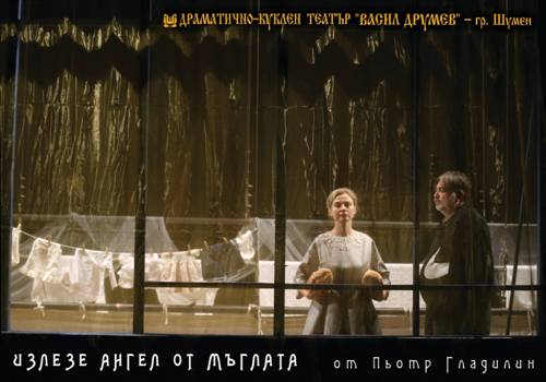 Софийска премиера на спектакъла "Излезе ангел от мъглата" 