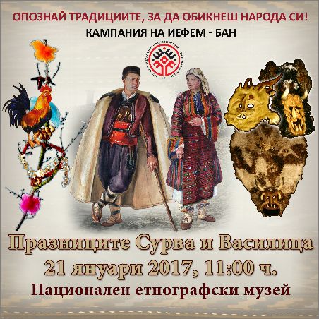 Опознай традициите на Сурва и Василица в Националния етнографски музей
