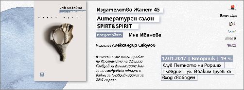 Ина Иванова с "малки букви" в Литературен салон "Spirt and Spirit", Пловдив