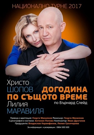 1 година от премиерата на "Догодина по същото време" с Христо Шопов и Лилия Маравиля