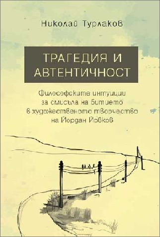 Представяне на книга за Йордан Йовков от Николай Турлаков