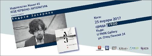 Андрей Захариев в "Код червено: литература". Премиера на стихосбирката "До поискване"