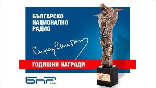 Награди „Сирак Скитник“ за 82-годишнината на БНР