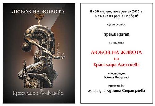 Премиера на поетичната книга "Любов на живота" от Красимира Алексиева