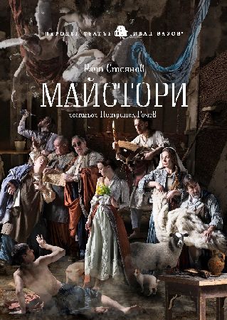 90 години по-късно: Народният театър "Иван Вазов" с премиера на "Майстори"